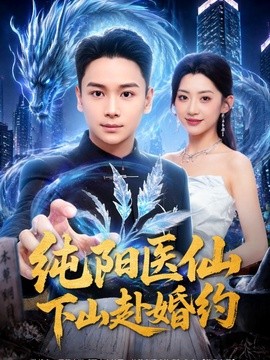 纯阳医仙下山赴婚约
