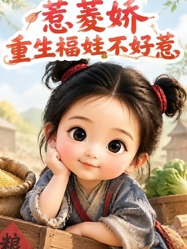 惹菱娇：重生福娃不好惹封面图