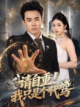 请自重！我只是个代驾