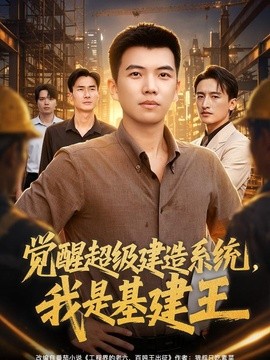 觉醒超级建造系统，我是基建王