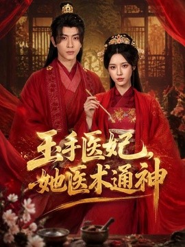 玉手医妃，她医术通神