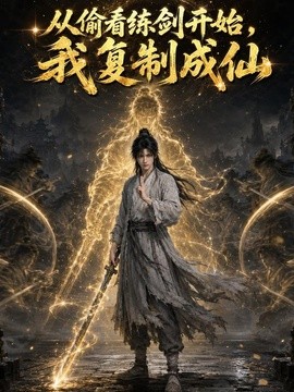 从偷看练剑开始，我复制成仙封面图