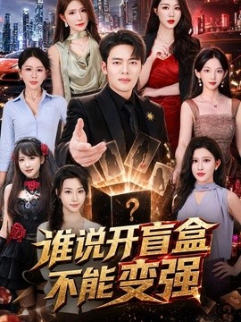 谁说开盲盒不能变强