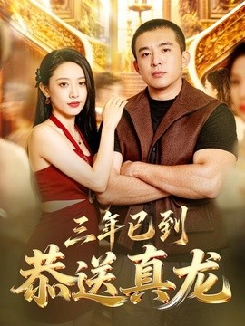 三年已到，恭送真龙