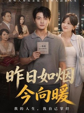 昨日如烟今向暖