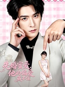 先婚蜜爱，他的偏爱藏不住