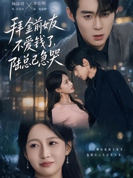 拜金前女友不爱钱了，陆总已急哭