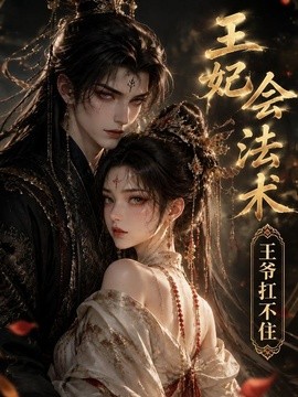 王妃会法术王爷扛不住