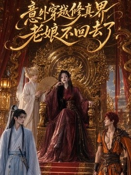 意外穿越修真界，老娘不回去了封面图