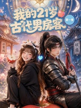 我的21岁古代男房客封面图