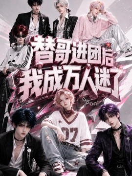 替哥进团后我成万人迷了封面图
