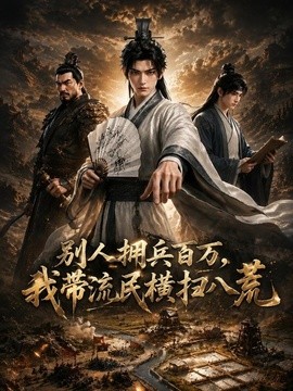 别人拥兵百万，我带流民横扫八荒封面图
