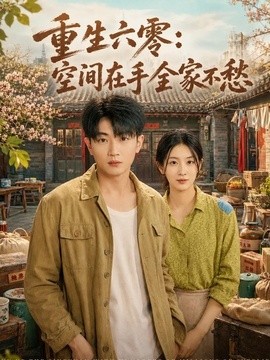 重生六零：空间在手全家不愁
