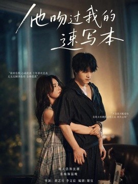 他吻过我的速写本