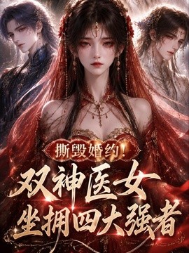 撕毁婚约！双神医女坐拥四大强者封面图