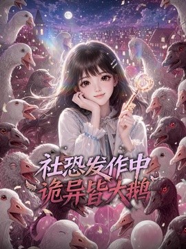 社恐发作中，诡异皆大鹅封面图