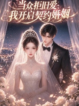 当众拒旧爱，我开启契约婚姻