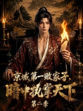 京城第一败家子，暗中执掌天下第二季