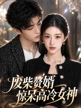废柴赘婿惊呆高冷女神