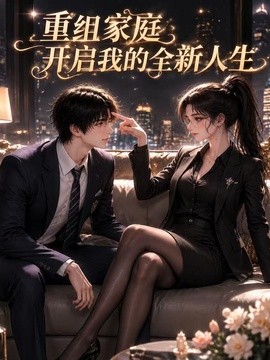 重组家庭开启我的全新人生