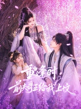 重逢时前夫哥正给我上坟