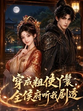 穿成粗使丫鬟，全侯府听我剧透