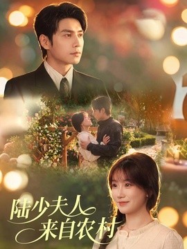 陆少夫人来自农村