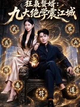 狂枭赘婿：九大绝学震江城