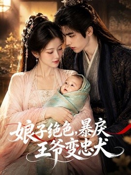 娘子绝色，暴戾王爷变忠犬