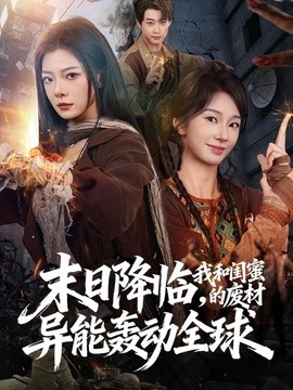 末日降临，我和闺蜜的废材异能轰动全球
