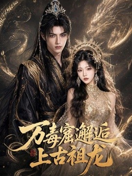 万毒窟邂逅上古祖龙