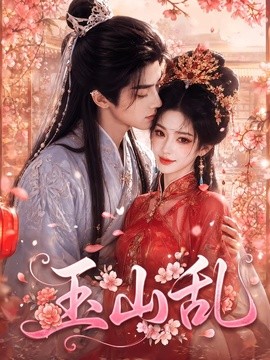 玉山乱漫剧