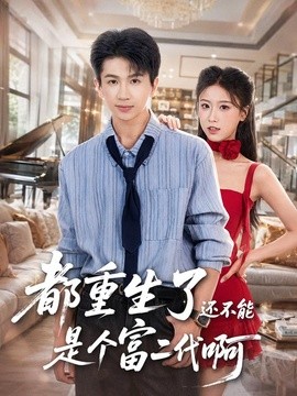 都重生了还不能是个富二代啊