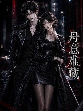 舟意难藏