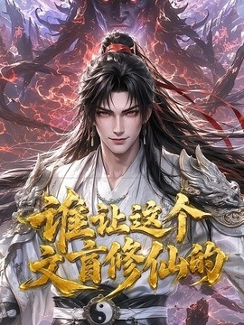谁让这个文盲修仙的