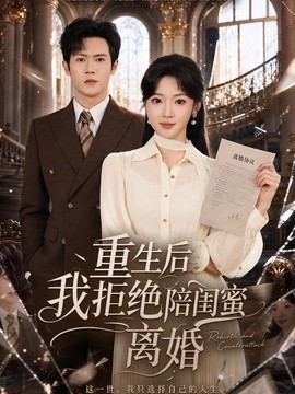 重生后我拒绝陪闺蜜离婚