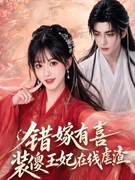 错嫁有喜，装傻王妃在线虐渣