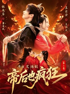 帝后也疯狂第二季
