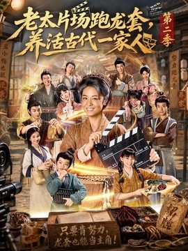 老太片场跑龙套，养活古代一家人第二季