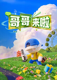 哥哥来啦