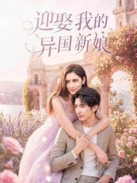 迎娶我的异国新娘