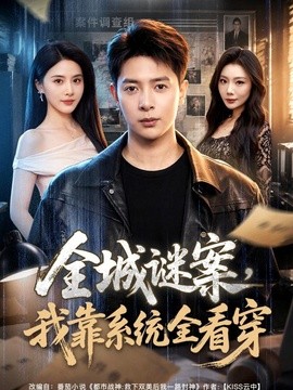 全城谜案，我靠系统全看穿