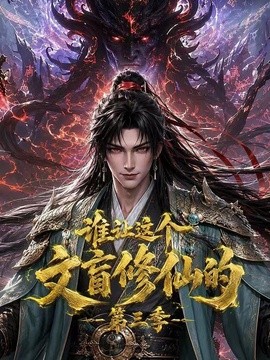谁让这个文盲修仙的第三季