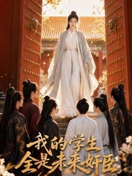 我的学生全是未来奸臣