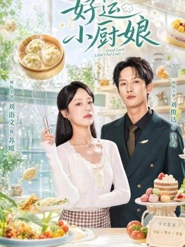 好运小厨娘