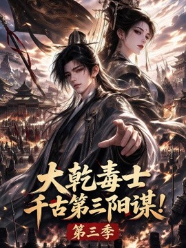 大乾毒士，千古第三阳谋！第三季