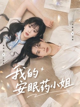 我的安眠药小姐