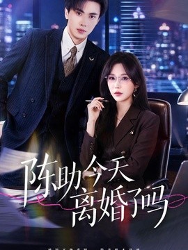 陈助今天离婚了吗