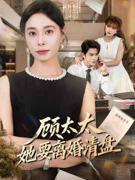 顾太太她要离婚清盘
