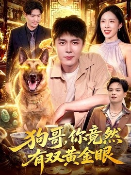 狗哥，你竟然有双黄金眼